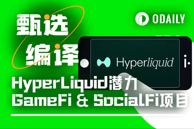 HyperLiquid生态GameFi与SocialFi项目盘点：早期潜力股浮现