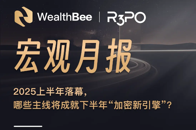 比特币突破10万美金：2025下半年加密新引擎主线揭晓