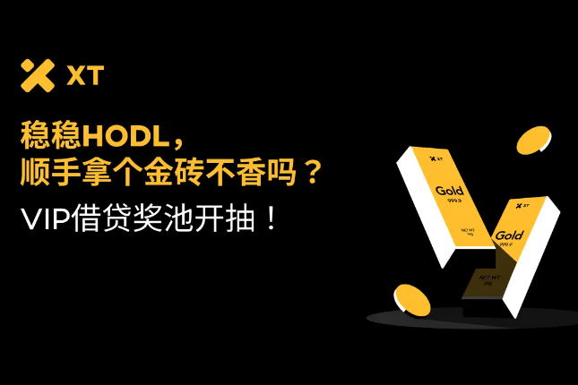 XT VIP借贷活动来袭：借币赢800 USDT+抽1公斤黄金
