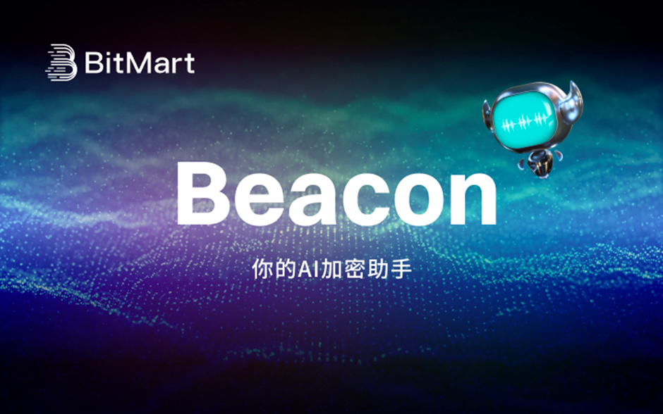 BitMart推出Beacon（BitMartGPT）：加密时代的革命性AI交易助手