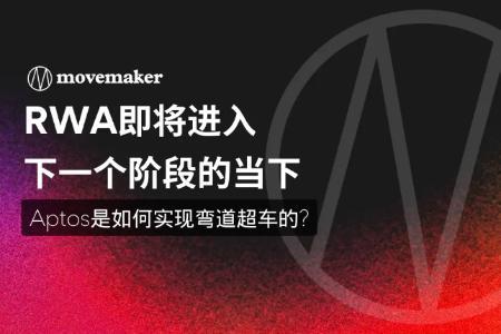 Aptos RWA TVL飙升56.4%背后的技术与生态逻辑