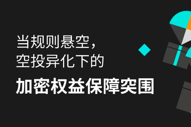 比特币巨鲸苏醒引发市场震荡，空投机制革新寻求权益保障突围