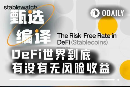 DeFi无风险收益神话破灭：黑客攻击后谁在承担真实风险？