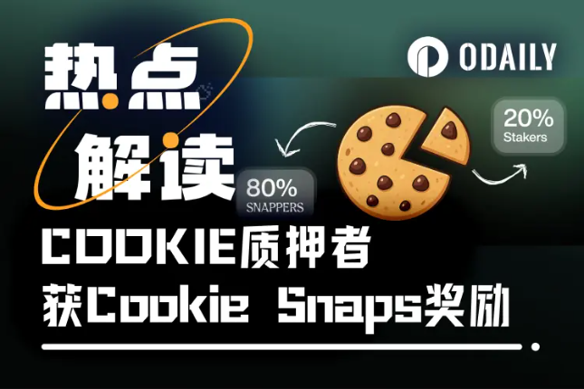 Cookie DAO新激励模式上线，最高20%空投直达质押者