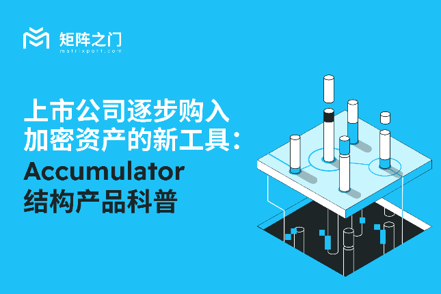 上市公司布局比特币财库，Accumulator成建仓新利器