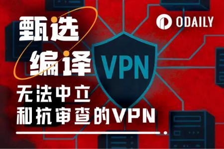 破除隐私幻觉：VPN真能保障数字自由吗？