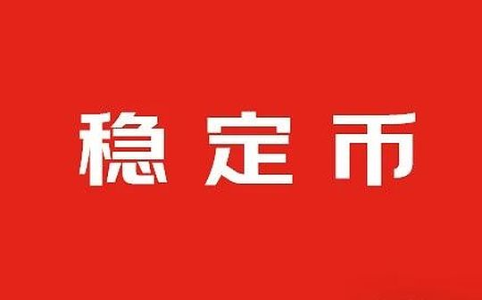 厘清稳定币四重属性：支付工具还是新型金融资产？