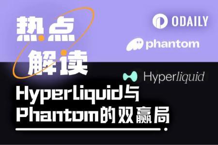 Phantom联手Hyperliquid：链抽象新范式引爆市场