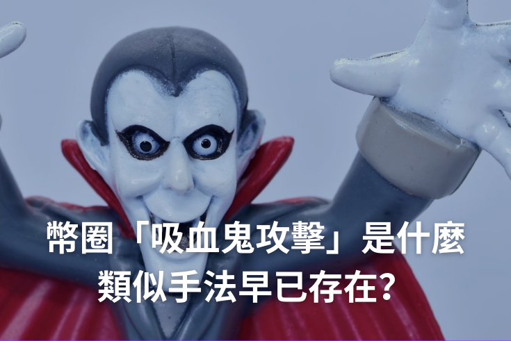 吸血鬼攻击是什么?如何保护你的加密资产安全? - 比特之家