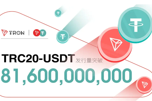 TRC20-USDT发行量破816亿枚 创历史新高