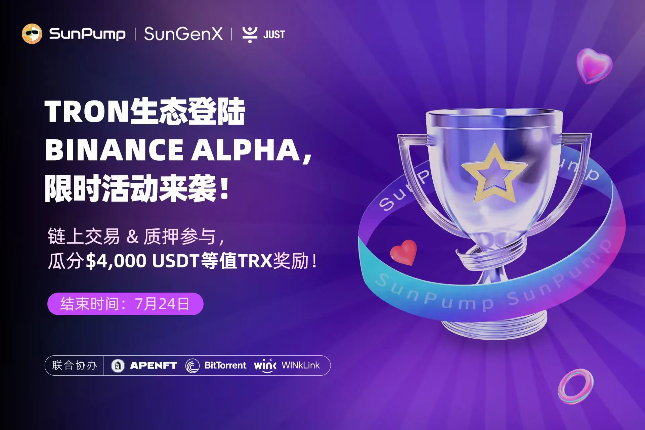 币安赋能波场TRON生态：Alpha专区上线+Boost Sprint激励引爆链上热潮