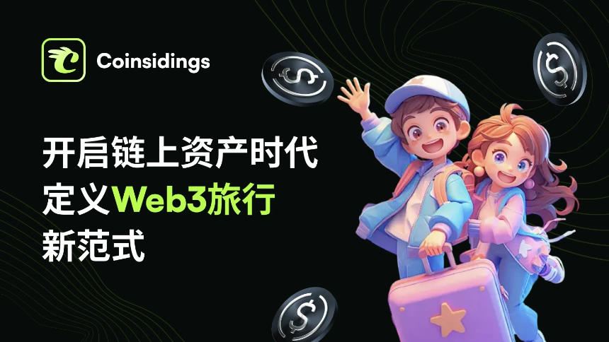 Coinsidings：让平台用户成为数字股东，共享旅游金融生态红利