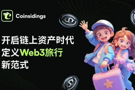 Coinsidings重构旅游生态：用户消费即持股，共享平台红利