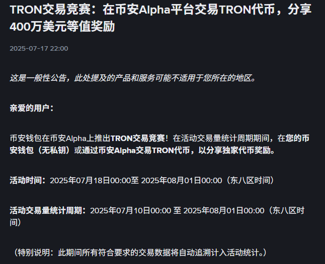币安Alpha上线波场TRON链上交易大赛，400万美元奖励激活波场TRON生态流动性引擎