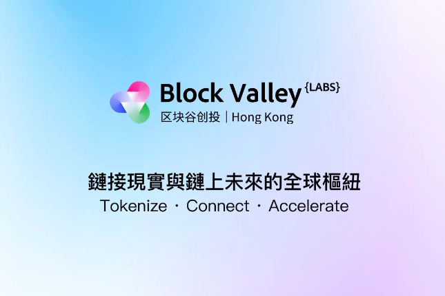 大成与区块谷联手推进RWA合规上链，共谋Web3新生态