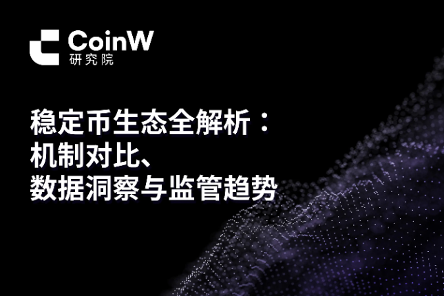 稳定币生态全景解析：机制、监管与未来趋势