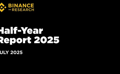 比特币上半年回报率达13% 币安研究院发布2025年加密市场趋势报告