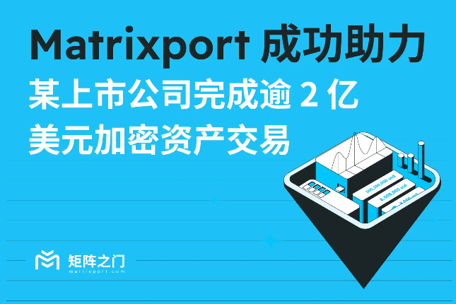 Matrixport助力上市公司完成超2亿美元加密资产交易