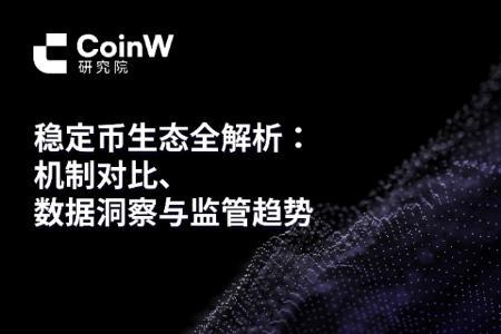 稳定币市场全景解析：类型、监管与未来趋势