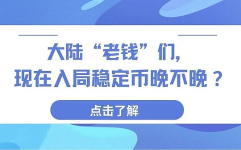 稳定币浪潮来袭：内地金融机构如何破局合规与跨境挑战