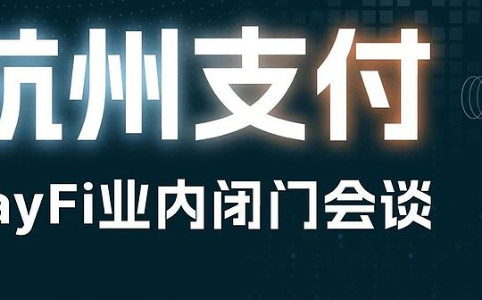 杭州稳定币支付大会引爆行业热潮，合规与技术双驱动