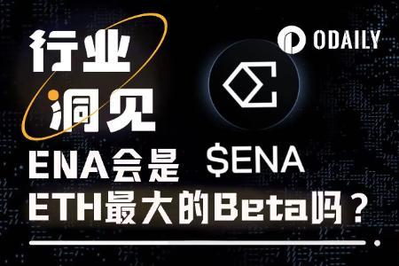ENA暴涨近50%：ETH行情回暖驱动的稳定币新引擎