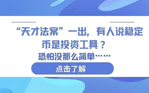 GENIUS法案落地：稳定币是投资工具吗？真相揭秘