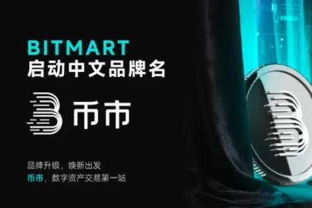 BitMart启用中文品牌“币市” 加速本地化布局