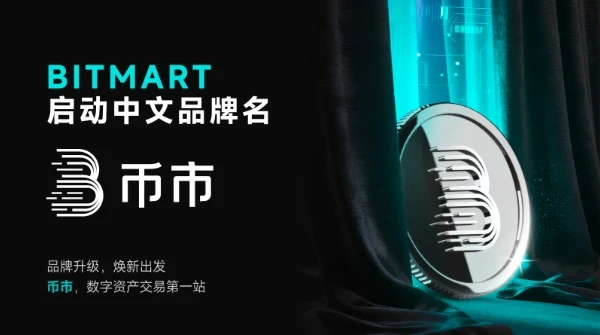BitMart正式启用中文品牌名“币市” 加速推进全球本地化战略布局