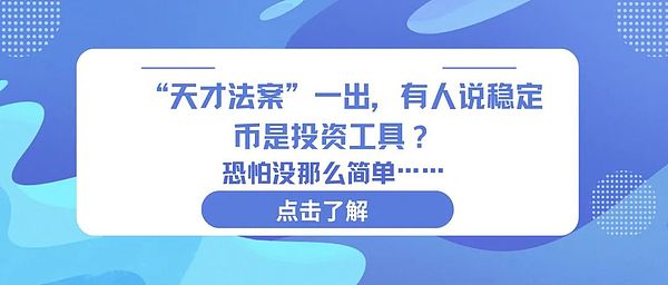 GENIUS法案落地，稳定币真是投资工具吗？答案并不简单