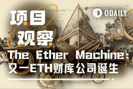 美股首只以太坊资管平台The Ether Machine获批在即：40万ETH巨鲸或将诞生