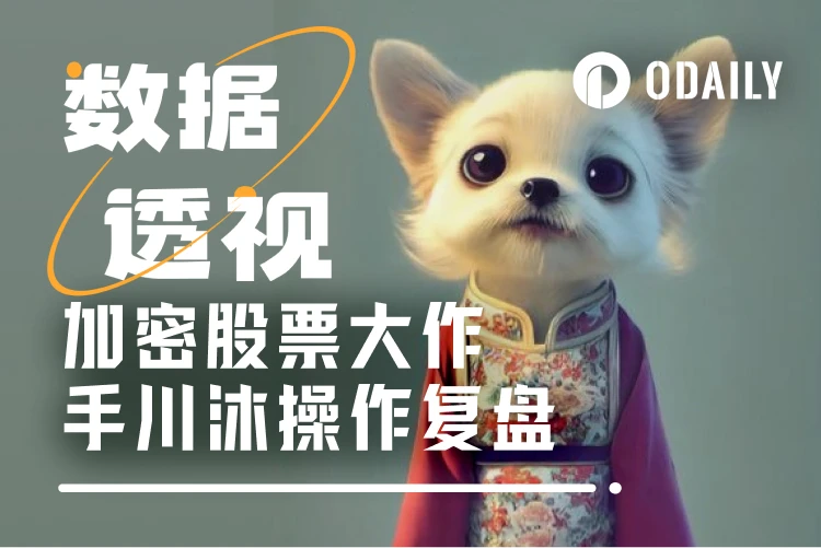 数据复盘“加密概念股大作手”川沐操作