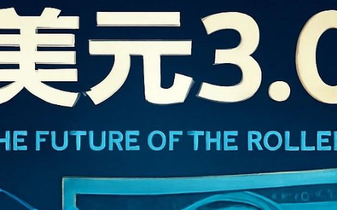 美元3.0时代来临：稳定币如何重塑全球金融格局