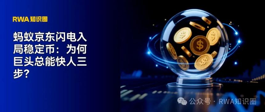蚂蚁京东迅速布局稳定币：巨头为何总能抢占先机？
