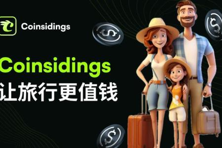 Coinsidings以算力经济重塑旅游行业，用户行为变资产