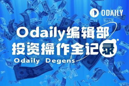 Odaily编辑部真实投资记录：多单狂魔与散财大师的亏钱指南