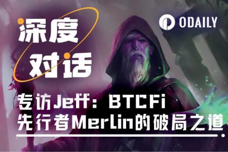 比特币突破12万美金后生态沉寂？Merlin创始人揭秘BTCFi未来