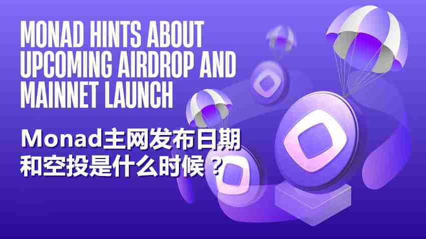 Monad是什么？Monad主网发布日期和空投是什么时候？