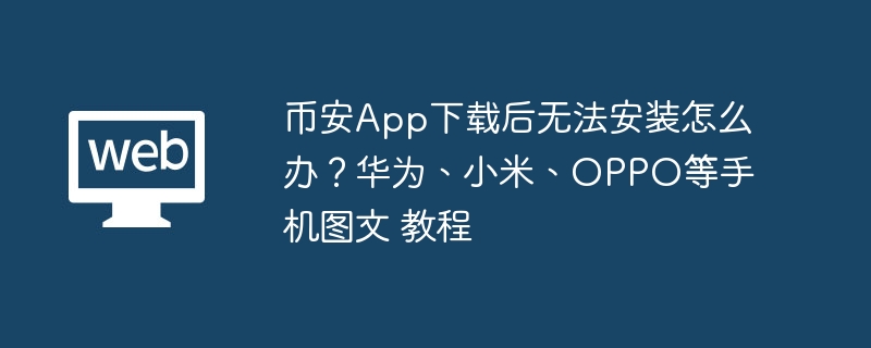 2025比特币行情App排行榜：币安、OKX等最准实时看盘工具