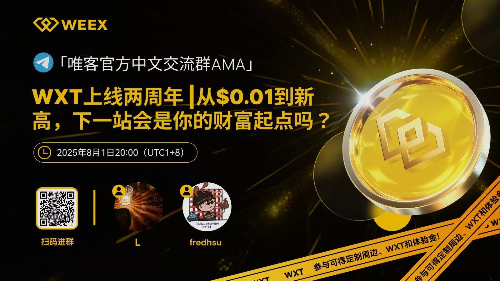 WEEX举办WXT上线两周年AMA活动，豪送5656枚WXT及红包福利