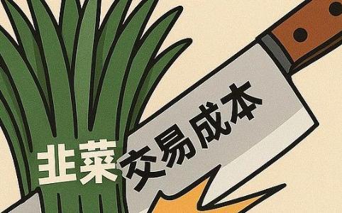 韭菜是被交易成本割的，而非庄家