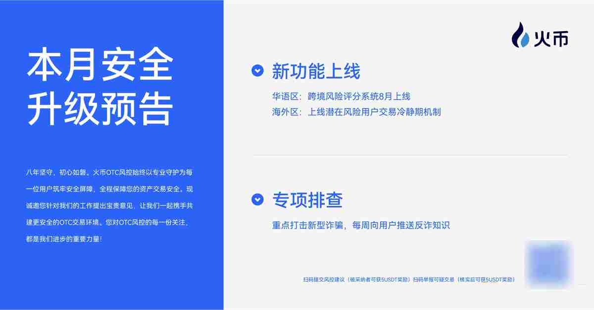 火币HTX OTC 7月风控月报：全力守护用户资产安全