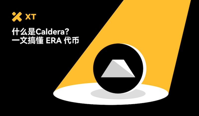 Caldera（ERA币）是什么？运作机制解析及ERA代币经济与未来前景分析 - 比特之家