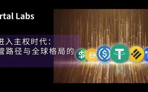 香港稳定币新规落地：主权监管重塑全球支付格局