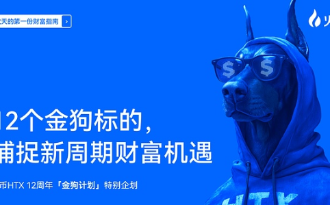 火币HTX12周年推金狗计划，聚焦比特币波动与新兴赛道机遇