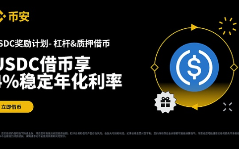 币安USDC借币限时4%年化利率优惠活动开启
