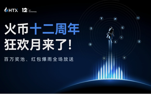 火币HTX12周年狂欢月开启：点亮星球赢1.2亿$HTX红包