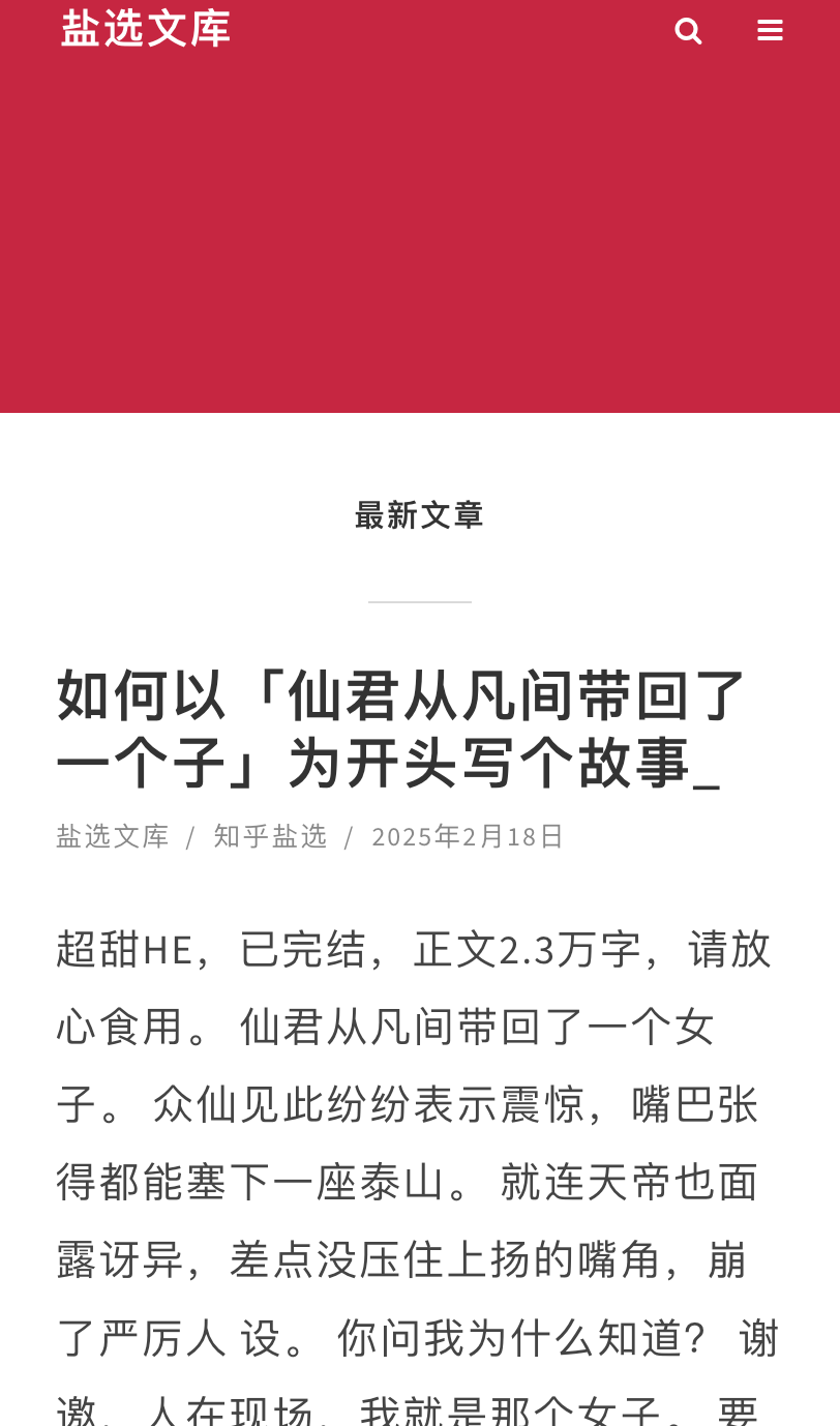 盐选文库官网入口网站- 知乎盐选小说免费阅读入口网站分享 - 比特之家