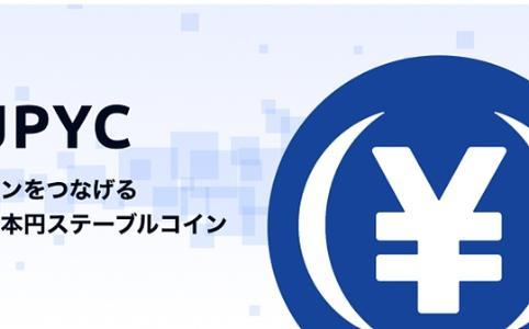 日本批准首个日元稳定币JPYC发行，重塑全球支付格局