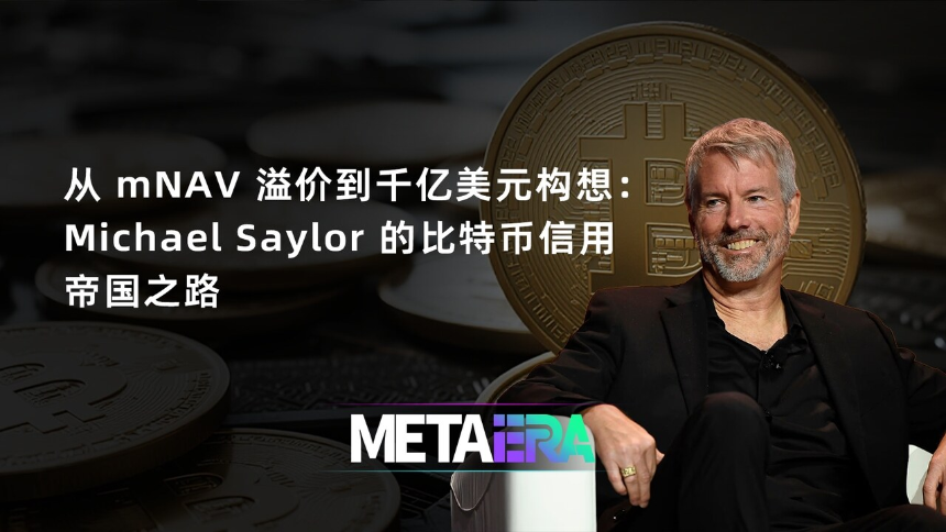 从信仰到金融实验:Michael Saylor 的比特币信用帝国与千亿美元融资构想